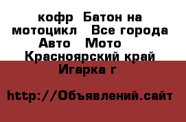 кофр (Батон)на мотоцикл - Все города Авто » Мото   . Красноярский край,Игарка г.